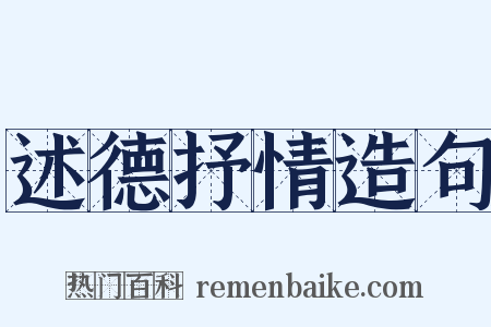 述德抒情造句是什么意思的图片